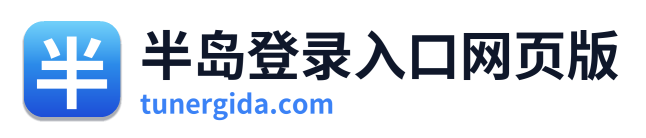 半岛登录入口网页版